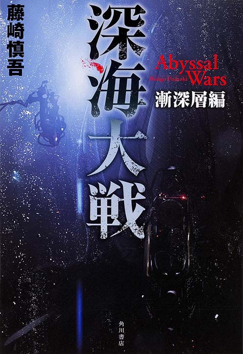『深海大戦 Abyssal Wars 漸深層編』カバー