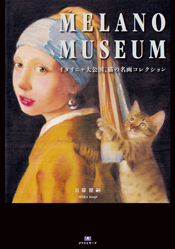 『MELANO MUSEUM〜イタリニャ大公国、猫の名画コレクション』カバー