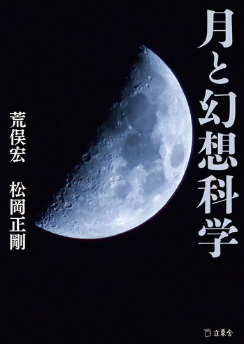『月と幻想科学』カバー