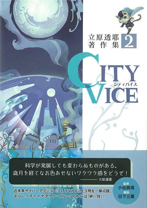 『CITY VICE　立原透耶著作集』２カバー