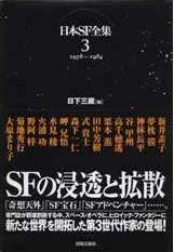 『日本ＳＦ全集３ 1978〜1984』カバー