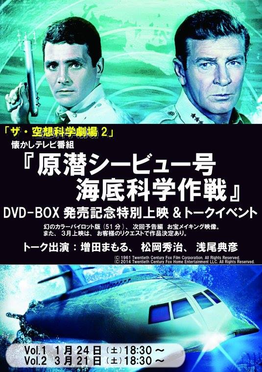 原潜シービュー号 海底科学作戦』 DVD-BOX 発売記念特別上映＆トーク 