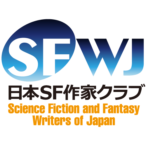 日本ｓｆ作家クラブについて Sfwj