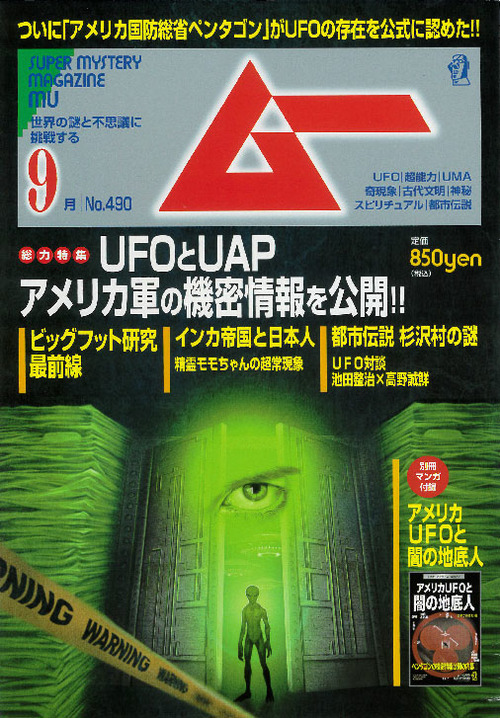 『UFOとUAP　アメリカ軍の機密情報を公開！！』月刊ムー　2021年９月号総力特集カバー