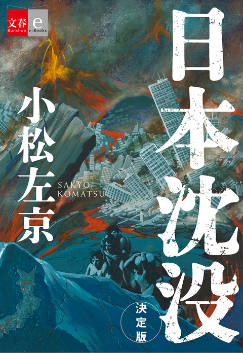 『日本沈没』決定版カバー