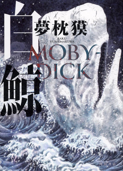『白鯨　MOBY-DICK』カバー