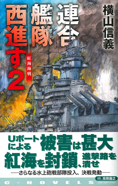『連合艦隊西進す2　紅海海戦』第二巻カバー