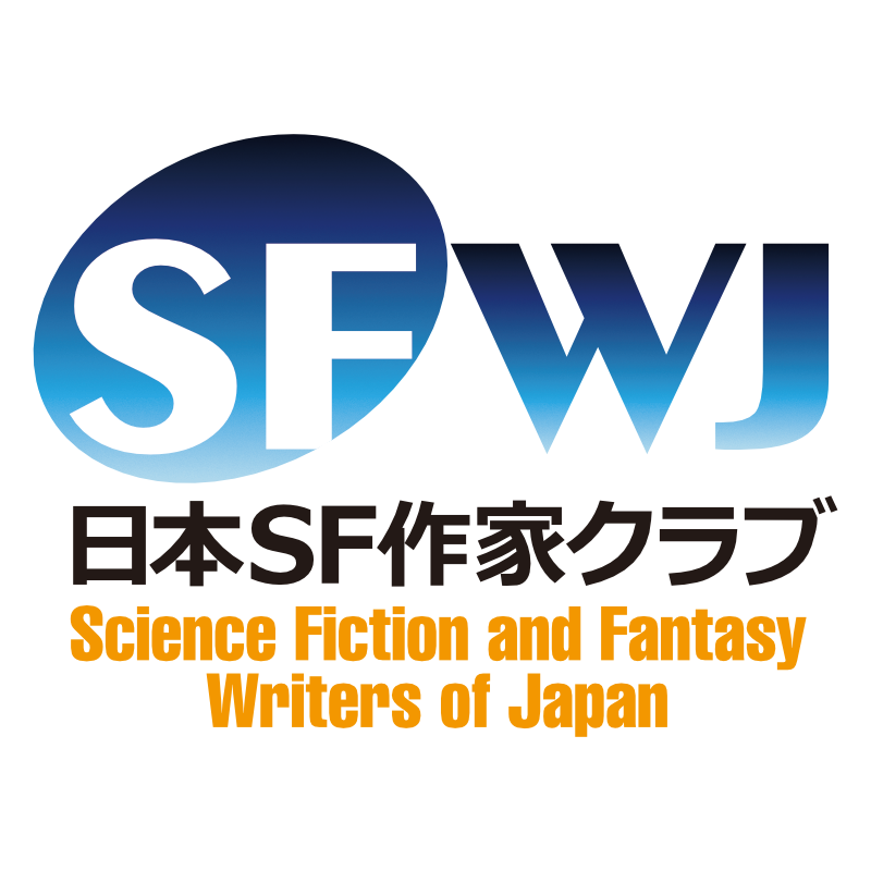 日本SF作家クラブ公式Webサイト | 1963年発足のＳＦ＆ファンタジー団体