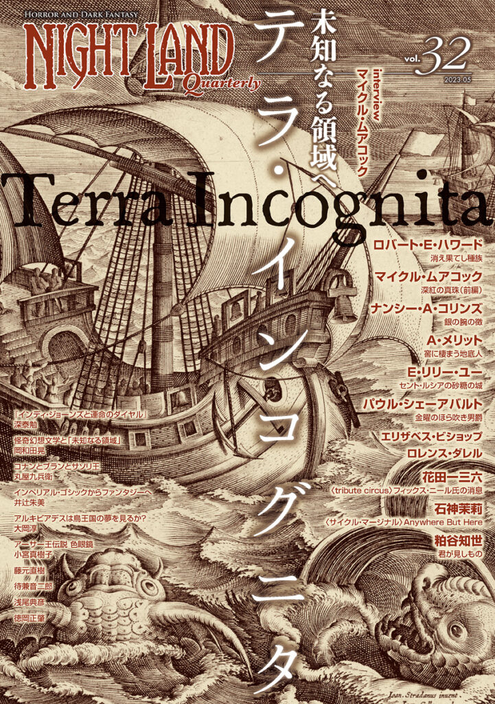 『ナイトランド・クォータリー』Vol.32 未知なる領域へ〜テラ・インコグニタ