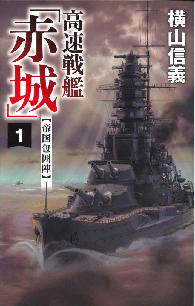『高速戦艦「赤城」１　帝国包囲陣』第一巻