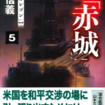 『高速戦艦「赤城」５　巨艦「オレゴン」』第五巻