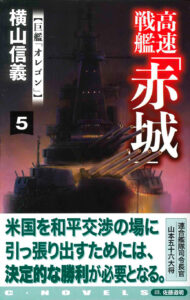 『高速戦艦「赤城」５　巨艦「オレゴン」』第五巻