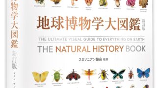 地球博物学大図鑑 新訂版』 （増田まもる） | 日本SF作家クラブ公式Web
