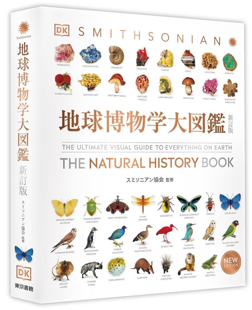 ⭐️美品⭐️ 地球博物学大図鑑 改訂版 図鑑 生物 岩石 東京書籍 地球 博物学 a72c46c1c0f54609ac0dc691aef559