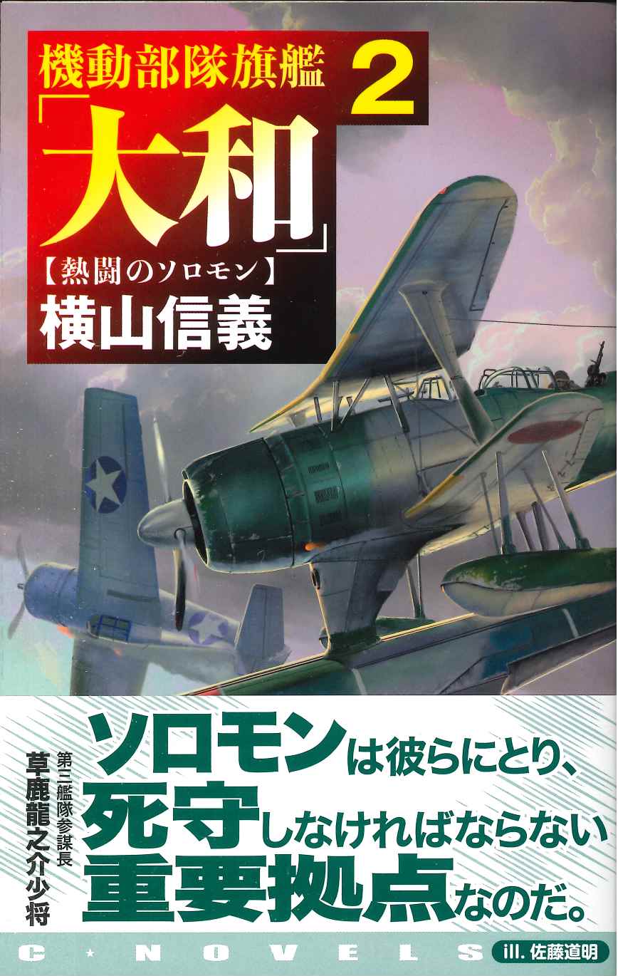 機動部隊旗艦「大和」２　【熱闘のソロモン】