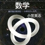 『宇宙が見える数学 結び目と高次元――トポロジー入門』ブルーバックス・シリーズ　　講談社