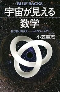 『宇宙が見える数学 結び目と高次元――トポロジー入門』ブルーバックス・シリーズ　　講談社