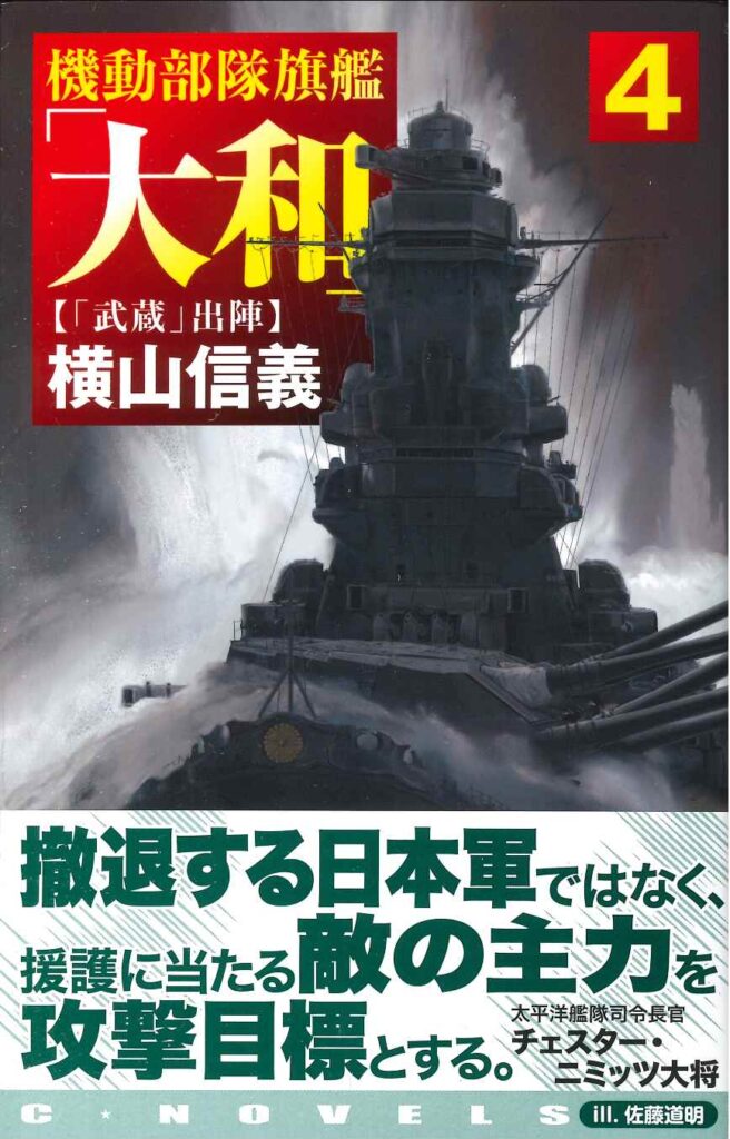 機動部隊旗艦「大和」4 「武蔵」出陣』 （横山信義） | 日本SF作家