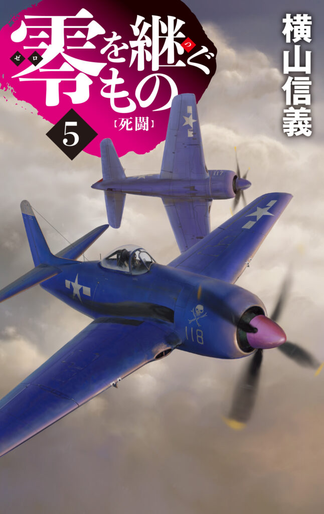 零を継ぐもの5 死闘』 （横山 信義） | 日本SF作家クラブ公式Webサイト